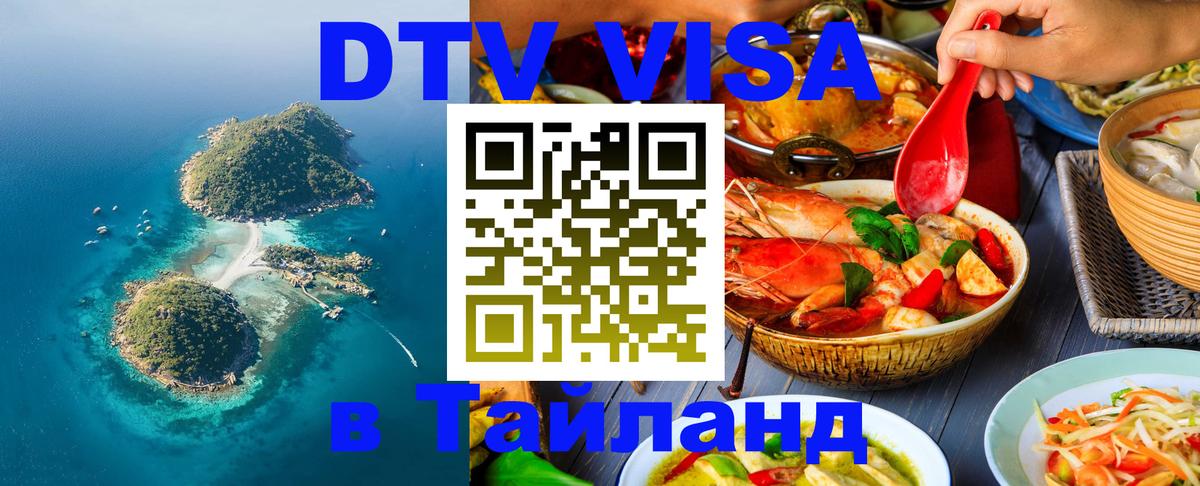 Электронная виза DTV в Тайланд 