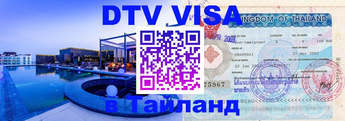 Как сделать DTV визу в Тайланд Люксембург 